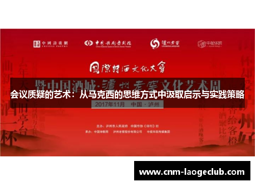 会议质疑的艺术：从马克西的思维方式中汲取启示与实践策略