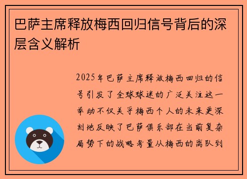 巴萨主席释放梅西回归信号背后的深层含义解析
