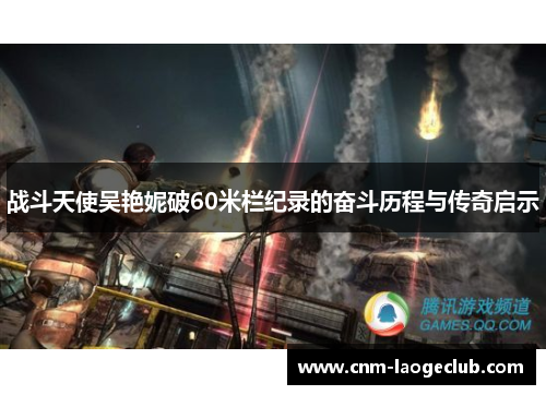 战斗天使吴艳妮破60米栏纪录的奋斗历程与传奇启示