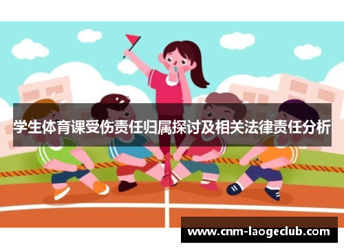 学生体育课受伤责任归属探讨及相关法律责任分析