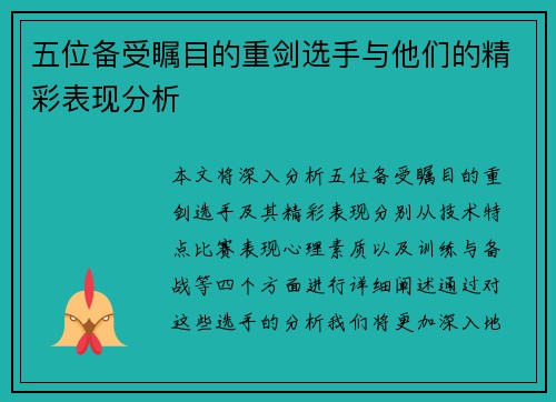 五位备受瞩目的重剑选手与他们的精彩表现分析