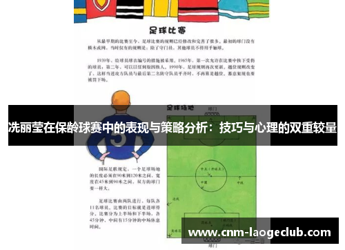 冼丽莹在保龄球赛中的表现与策略分析：技巧与心理的双重较量