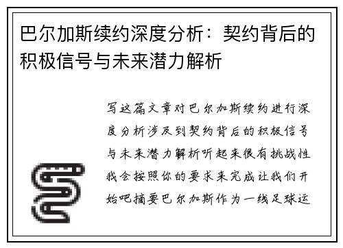巴尔加斯续约深度分析：契约背后的积极信号与未来潜力解析