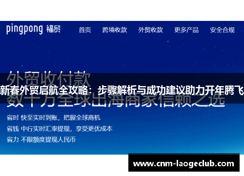 新春外贸启航全攻略：步骤解析与成功建议助力开年腾飞