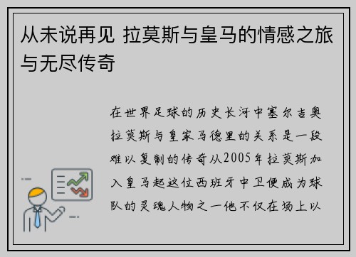 从未说再见 拉莫斯与皇马的情感之旅与无尽传奇