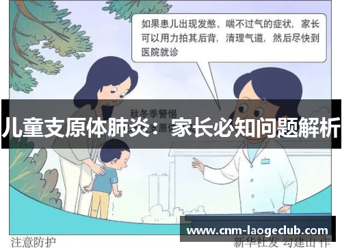儿童支原体肺炎：家长必知问题解析
