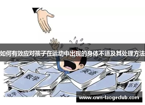如何有效应对孩子在运动中出现的身体不适及其处理方法