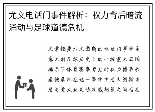 尤文电话门事件解析：权力背后暗流涌动与足球道德危机