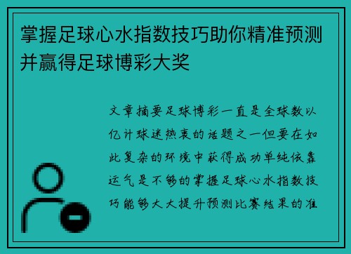 掌握足球心水指数技巧助你精准预测并赢得足球博彩大奖