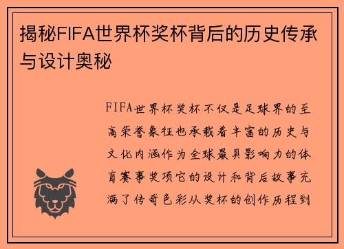 揭秘FIFA世界杯奖杯背后的历史传承与设计奥秘
