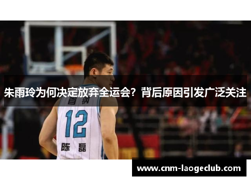 朱雨玲为何决定放弃全运会？背后原因引发广泛关注