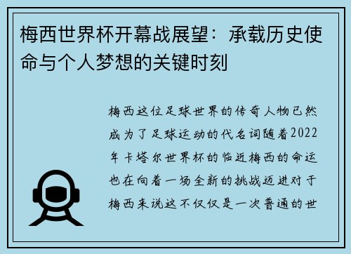 梅西世界杯开幕战展望：承载历史使命与个人梦想的关键时刻