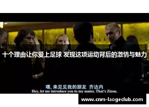 十个理由让你爱上足球 发现这项运动背后的激情与魅力