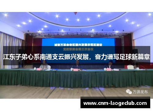 江东子弟心系南通支云振兴发展，奋力谱写足球新篇章