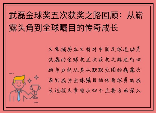 武磊金球奖五次获奖之路回顾：从崭露头角到全球瞩目的传奇成长