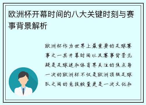 欧洲杯开幕时间的八大关键时刻与赛事背景解析