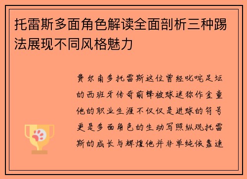 托雷斯多面角色解读全面剖析三种踢法展现不同风格魅力