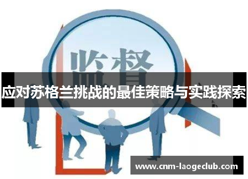 应对苏格兰挑战的最佳策略与实践探索