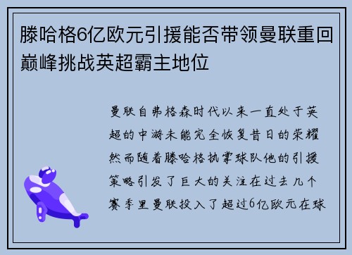 滕哈格6亿欧元引援能否带领曼联重回巅峰挑战英超霸主地位