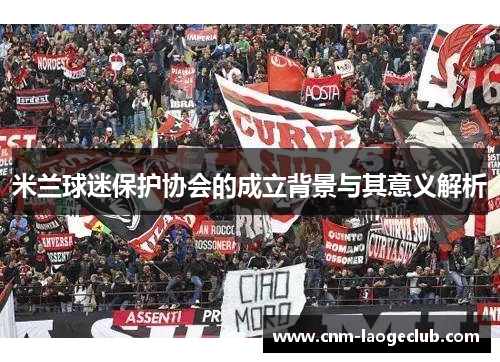 米兰球迷保护协会的成立背景与其意义解析