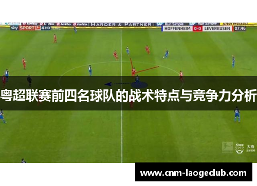 粤超联赛前四名球队的战术特点与竞争力分析 粤超联赛前四名球队的战术特点与竞争力分析