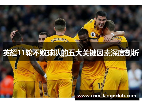 英超11轮不败球队的五大关键因素深度剖析 英超11轮不败球队的五大关键因素深度剖析