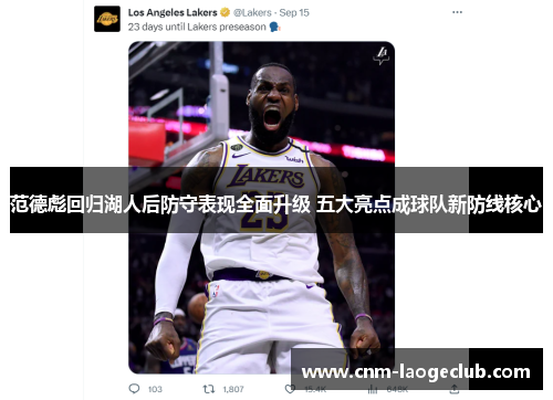 范德彪回归湖人后防守表现全面升级 五大亮点成球队新防线核心 范德彪回归湖人后防守表现全面升级 五大亮点成球队新防线核心