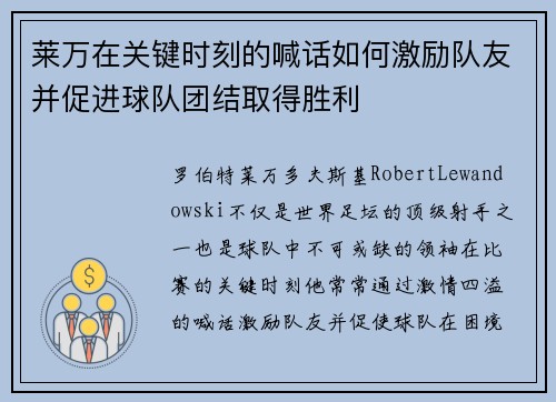 莱万在关键时刻的喊话如何激励队友并促进球队团结取得胜利 莱万在关键时刻的喊话如何激励队友并促进球队团结取得胜利