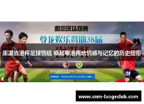 重温省港杯足球情结 唤起粤港两地情感与记忆的历史纽带 重温省港杯足球情结 唤起粤港两地情感与记忆的历史纽带