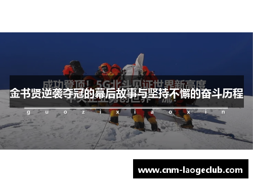 金书贤逆袭夺冠的幕后故事与坚持不懈的奋斗历程