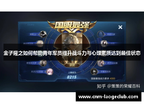 金子隆之如何帮助青年军员提升战斗力与心理素质达到最佳状态 金子隆之如何帮助青年军员提升战斗力与心理素质达到最佳状态