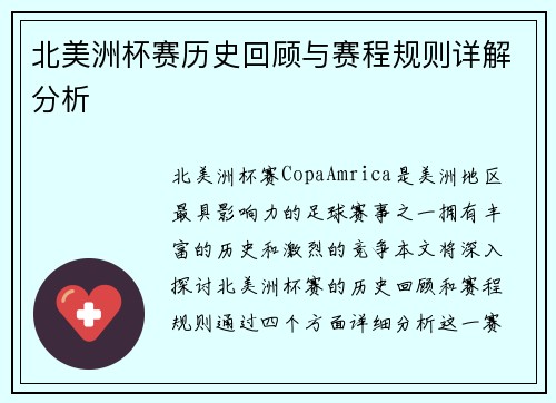 北美洲杯赛历史回顾与赛程规则详解分析 北美洲杯赛历史回顾与赛程规则详解分析