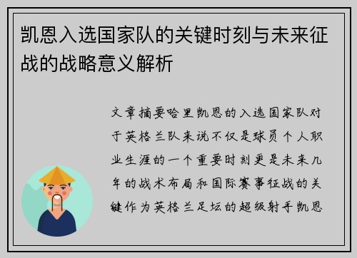 凯恩入选国家队的关键时刻与未来征战的战略意义解析 凯恩入选国家队的关键时刻与未来征战的战略意义解析