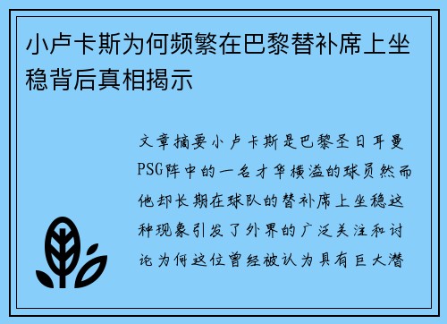 小卢卡斯为何频繁在巴黎替补席上坐稳背后真相揭示 小卢卡斯为何频繁在巴黎替补席上坐稳背后真相揭示