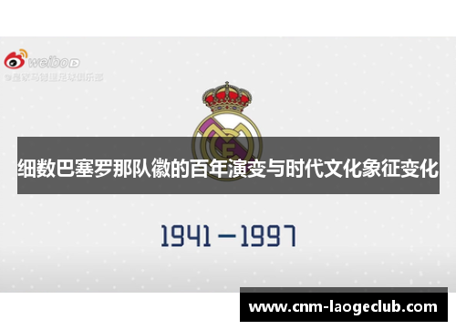 细数巴塞罗那队徽的百年演变与时代文化象征变化