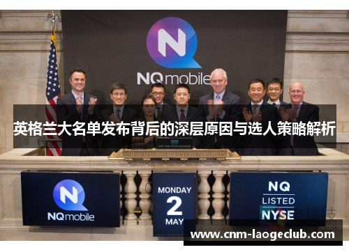 英格兰大名单发布背后的深层原因与选人策略解析