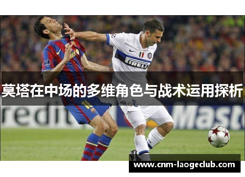 莫塔在中场的多维角色与战术运用探析
