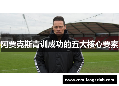 阿贾克斯青训成功的五大核心要素 阿贾克斯青训成功的五大核心要素