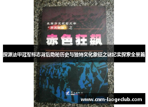 探源法甲冠军标志背后隐秘历史与独特文化象征之谜纪实探索全景篇 探源法甲冠军标志背后隐秘历史与独特文化象征之谜纪实探索全景篇