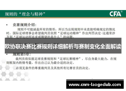 欧协联决赛比赛规则详细解析与赛制变化全面解读 欧协联决赛比赛规则详细解析与赛制变化全面解读