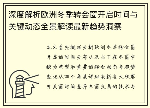 深度解析欧洲冬季转会窗开启时间与关键动态全景解读最新趋势洞察 深度解析欧洲冬季转会窗开启时间与关键动态全景解读最新趋势洞察