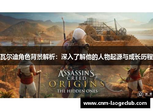 瓦尔迪角色背景解析:深入了解他的人物起源与成长历程 瓦尔迪角色背景解析:深入了解他的人物起源与成长历程