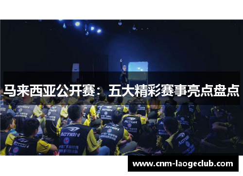 马来西亚公开赛：五大精彩赛事亮点盘点