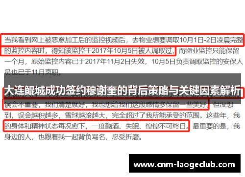 大连鲲城成功签约穆谢奎的背后策略与关键因素解析