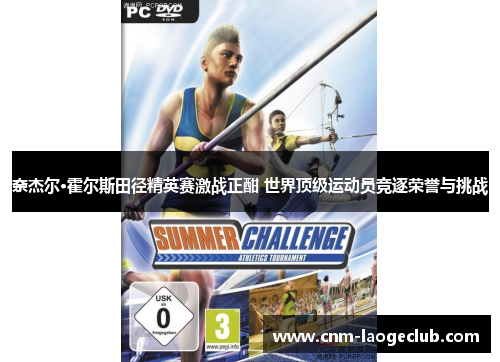 奈杰尔·霍尔斯田径精英赛激战正酣 世界顶级运动员竞逐荣誉与挑战