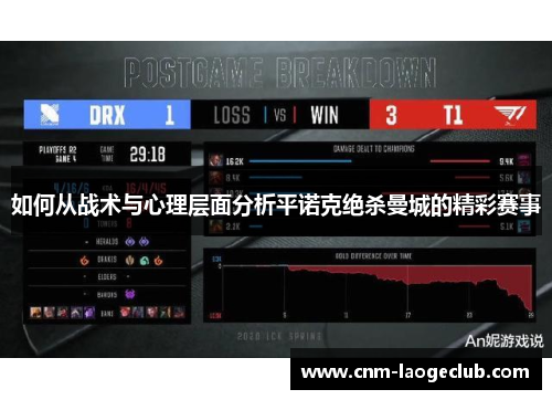 如何从战术与心理层面分析平诺克绝杀曼城的精彩赛事 如何从战术与心理层面分析平诺克绝杀曼城的精彩赛事