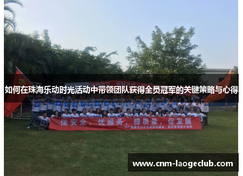 如何在珠海乐动时光活动中带领团队获得全员冠军的关键策略与心得
