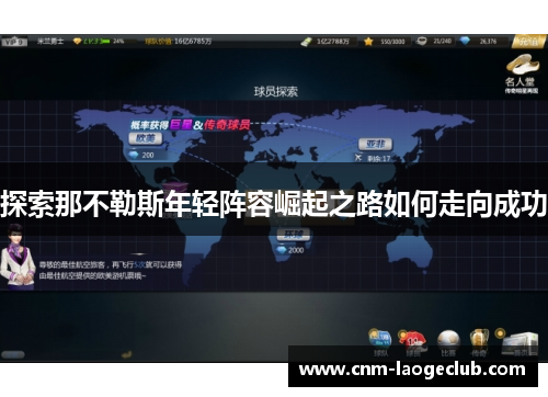 探索那不勒斯年轻阵容崛起之路如何走向成功