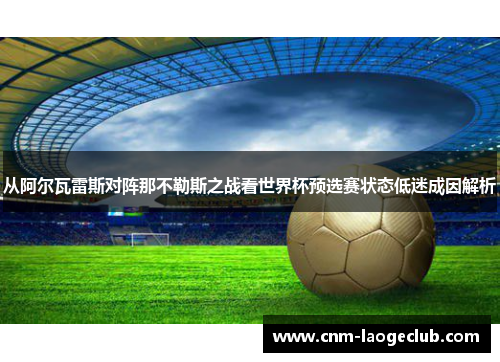 从阿尔瓦雷斯对阵那不勒斯之战看世界杯预选赛状态低迷成因解析