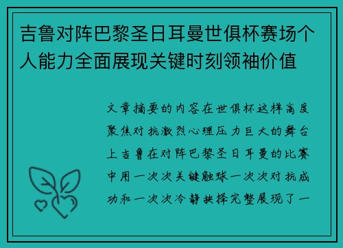 吉鲁对阵巴黎圣日耳曼世俱杯赛场个人能力全面展现关键时刻领袖价值